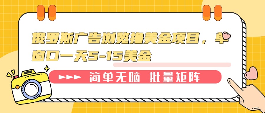 俄罗斯广告浏览撸美金项目，单窗口一天5-15美金-百货大全