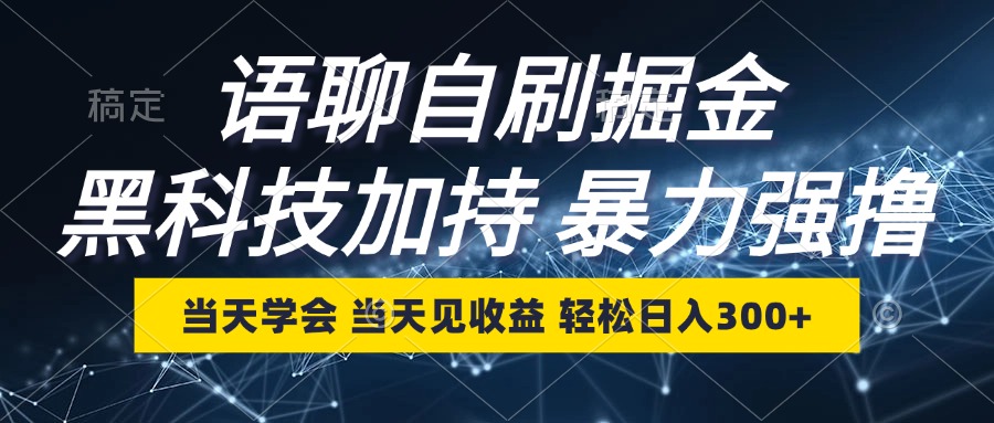 语聊自刷掘金，当天学会，当天见收益，轻松日入300+-百货大全
