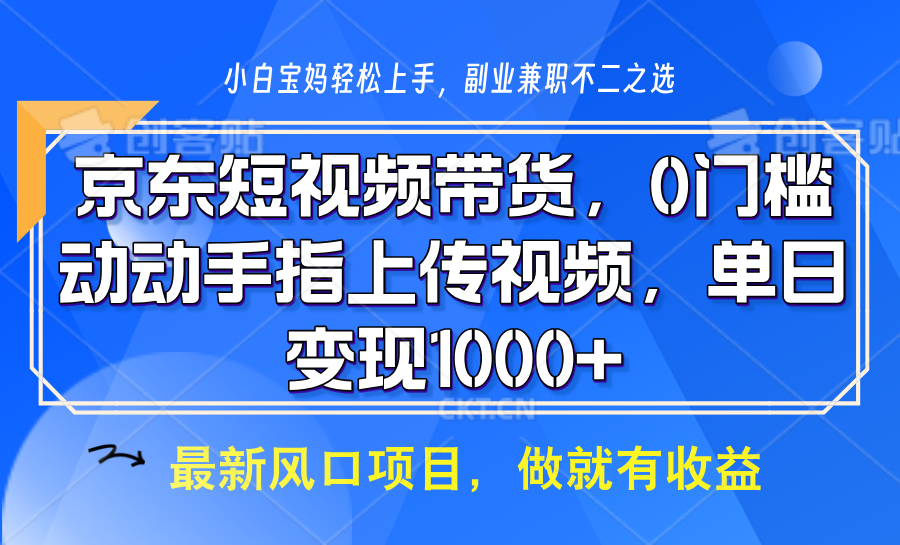 京东短视频带货,操作简单,可矩阵操作,动动手指上传视频,轻松日入1000+-百货大全