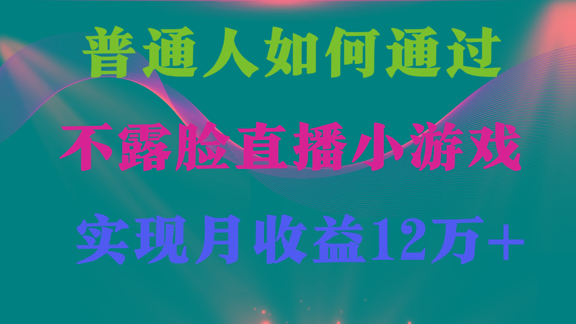 (9661期)普通人逆袭项目 月收益12万+不用露脸只说话直播找茬类小游戏 收益非常稳定-百货大全