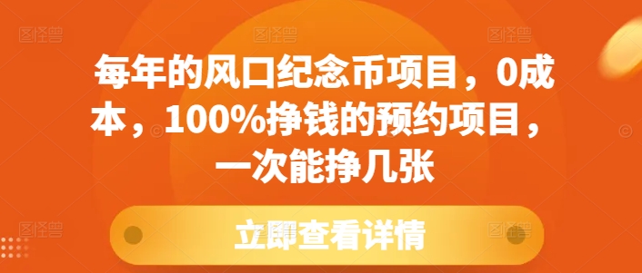 每年的风口纪念币项目，0成本，100%挣钱的预约项目，一次能挣几张【揭秘】-百货大全