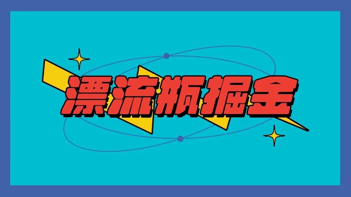 漂流瓶掘金项目，单手机单小时10-20元，多手机做多收益-百货大全