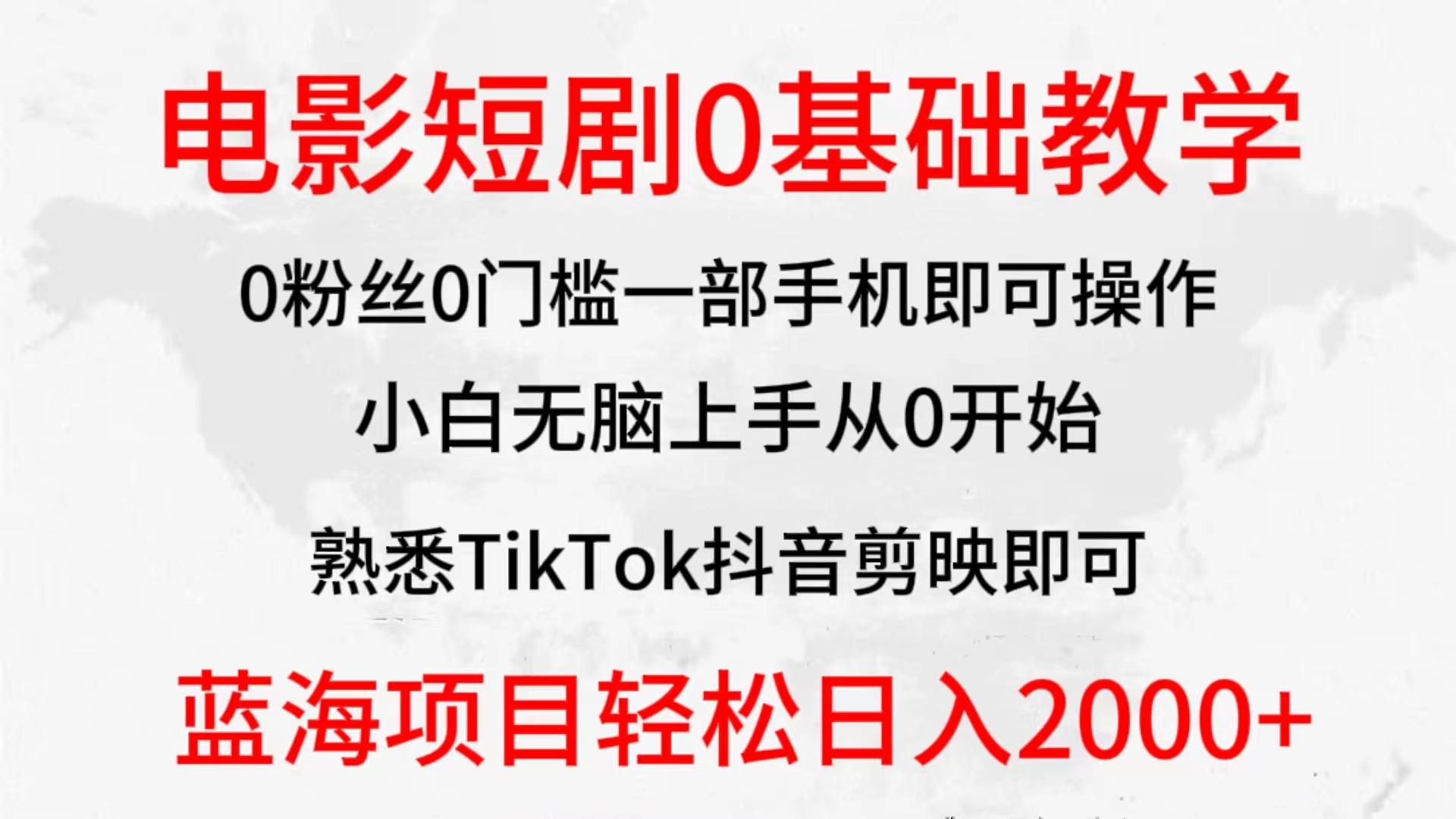 (9858期)2024全新蓝海赛道，电影短剧0基础教学，小白无脑上手，实现财务自由-百货大全