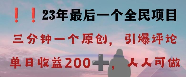 反向演绎详解，引爆评论区，每日稳稳收益200+，2023最后一个全民项目【揭秘】-百货大全