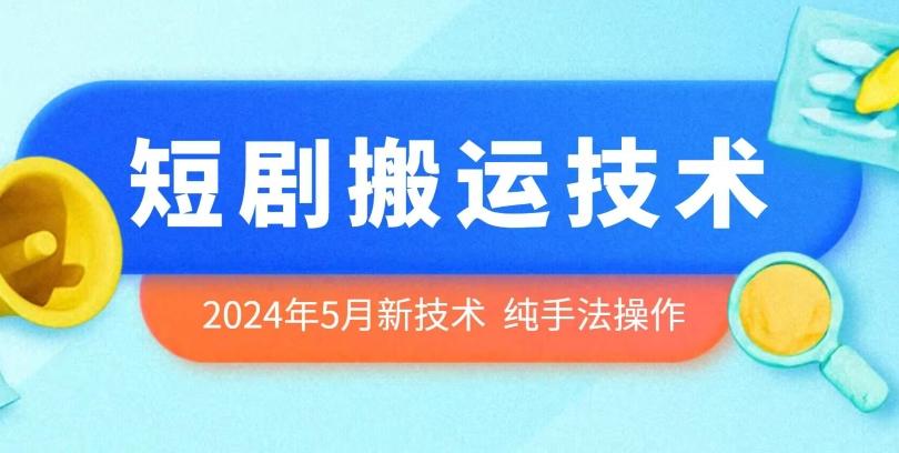 2024年5月最新的短剧搬运技术，纯手法技术操作【揭秘】-百货大全