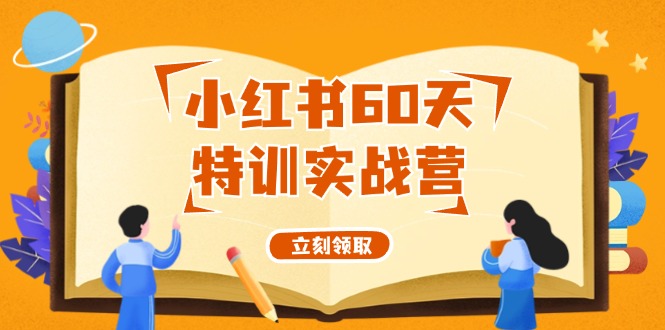 小红书60天特训实战营(系统课)从0打造能赚钱的小红书账号(55节课)-百货大全