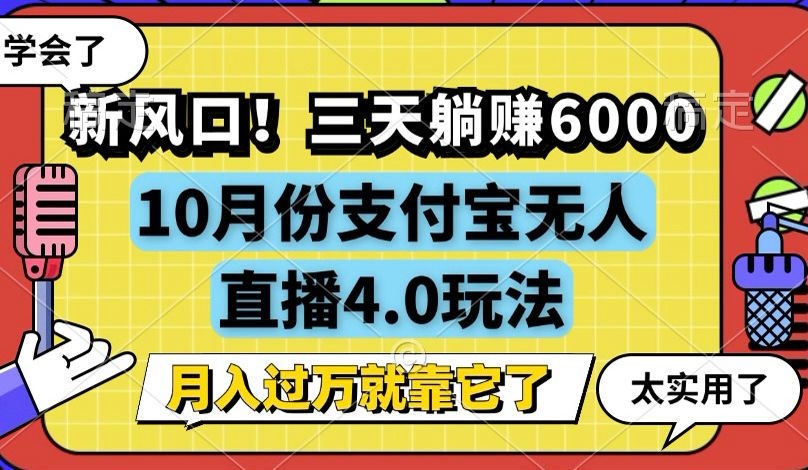 新风口！三天躺赚6000，支付宝无人直播4.0玩法，月入过万就靠它-百货大全