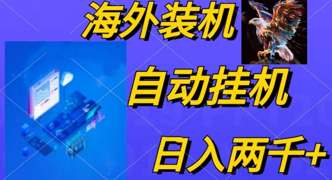 电脑脚本全自动装机，四小时单窗口收益15.8+可无线多开，日收益 1800~2…-百货大全