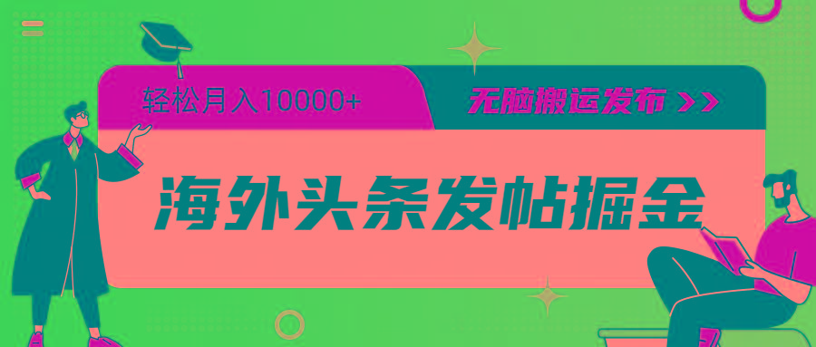 (9827期)海外头条发帖掘金，轻松月入10000+，无脑搬运发布，新手小白无门槛-百货大全