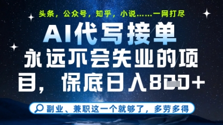 永远不会失业的项目，AI代写教学，上手之后单日稳定变现8张，头条、公众号、知乎等全部降维打击【揭秘】-百货大全
