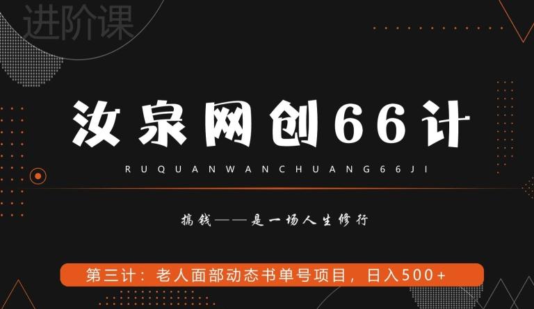汝泉网创66计之第3计：老人面部思维书单号项目，日躺赚500+【附工具】-百货大全
