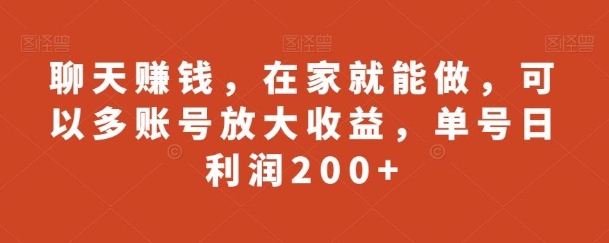 聊天赚钱，在家就能做，可以多账号放大收益，单号日利润200+-百货大全