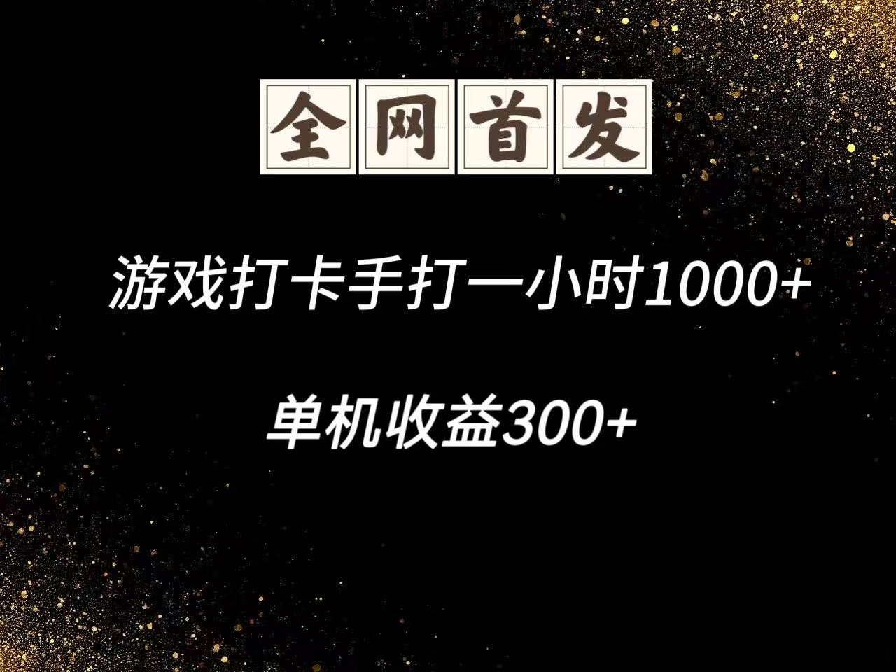 游戏打卡手打一小时1000+ 单机收益300+脚本不是市面上的战神和A+全网独家脚本-百货大全