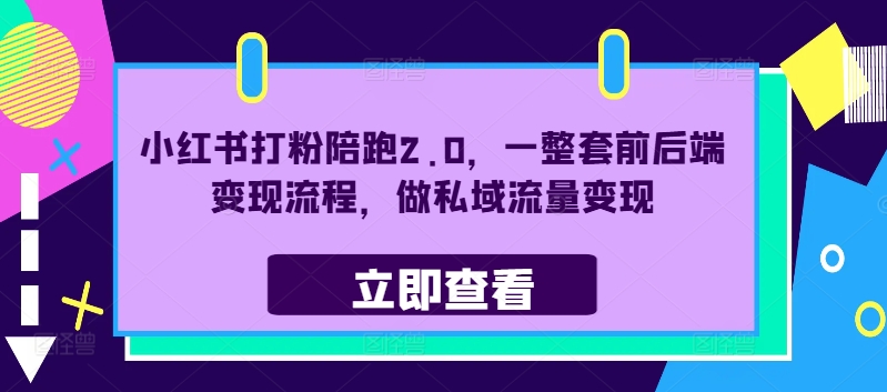 小红书打粉陪跑2.0，一整套前后端变现流程，做私域流量变现-百货大全