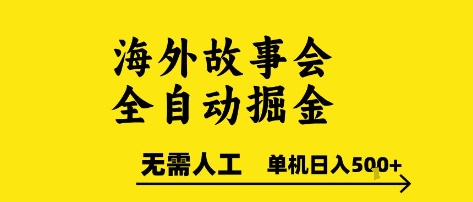 海外故事会全自动掘进，0人工，可矩阵，单机日入5张+【揭秘】-百货大全