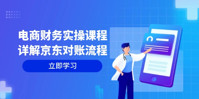 电商财务实操课程：详解京东对账流程，从交易流程到利润核算全面覆盖-百货大全