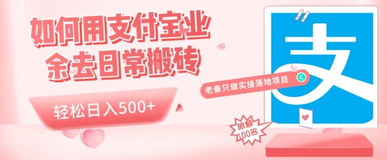 如何用支付宝业余去日常搬砖，轻松日入500+-百货大全