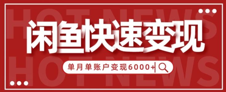 【新手项目】小白快速在闲鱼单月单账号变现6000+的秘密-百货大全