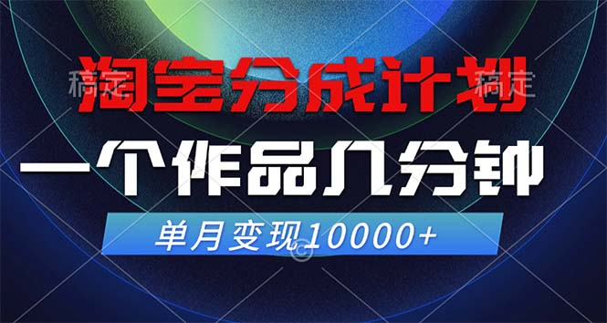 淘宝分成计划，一个作品几分钟， 单月变现10000+-百货大全