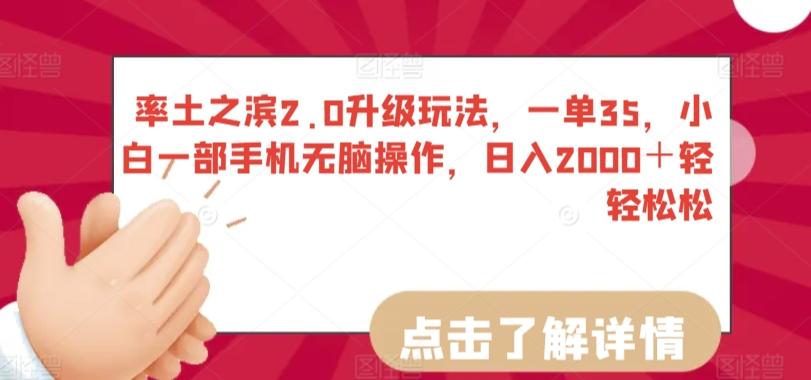 率土之滨2.0升级玩法，一单35，小白一部手机无脑操作，日入2000＋轻轻松松【揭秘】-百货大全