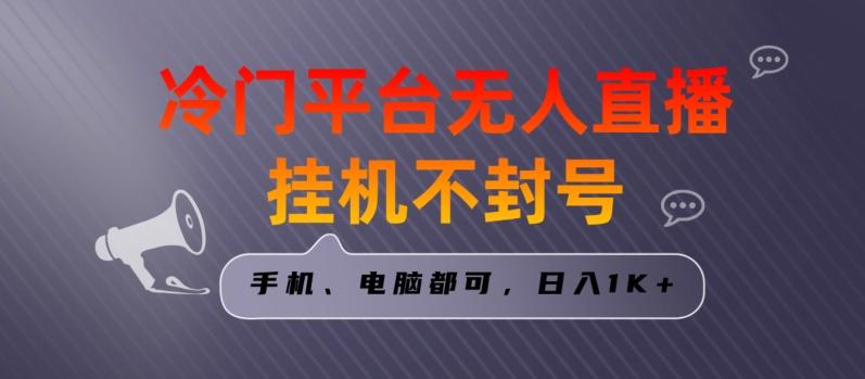 全网首发冷门平台无人直播挂机项目，三天起号日入1000＋，手机电脑都可操作小白轻松上手【揭秘】-百货大全