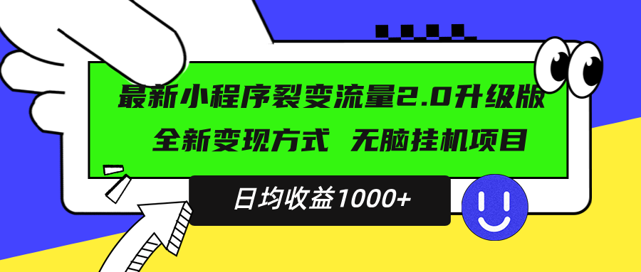 最新小程序升级版项目，全新变现方式，小白轻松上手，日均稳定1000+-百货大全