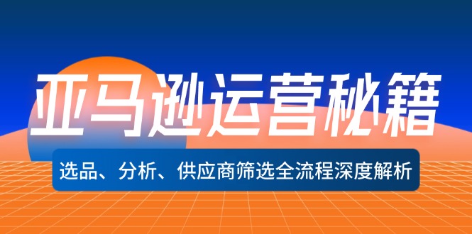 亚马逊运营秘籍：选品、分析、供应商筛选全流程深度解析(无水印-百货大全