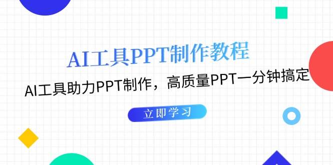 利用AI工具制作PPT教程：AI工具助力PPT制作，高质量PPT一分钟搞定-百货大全