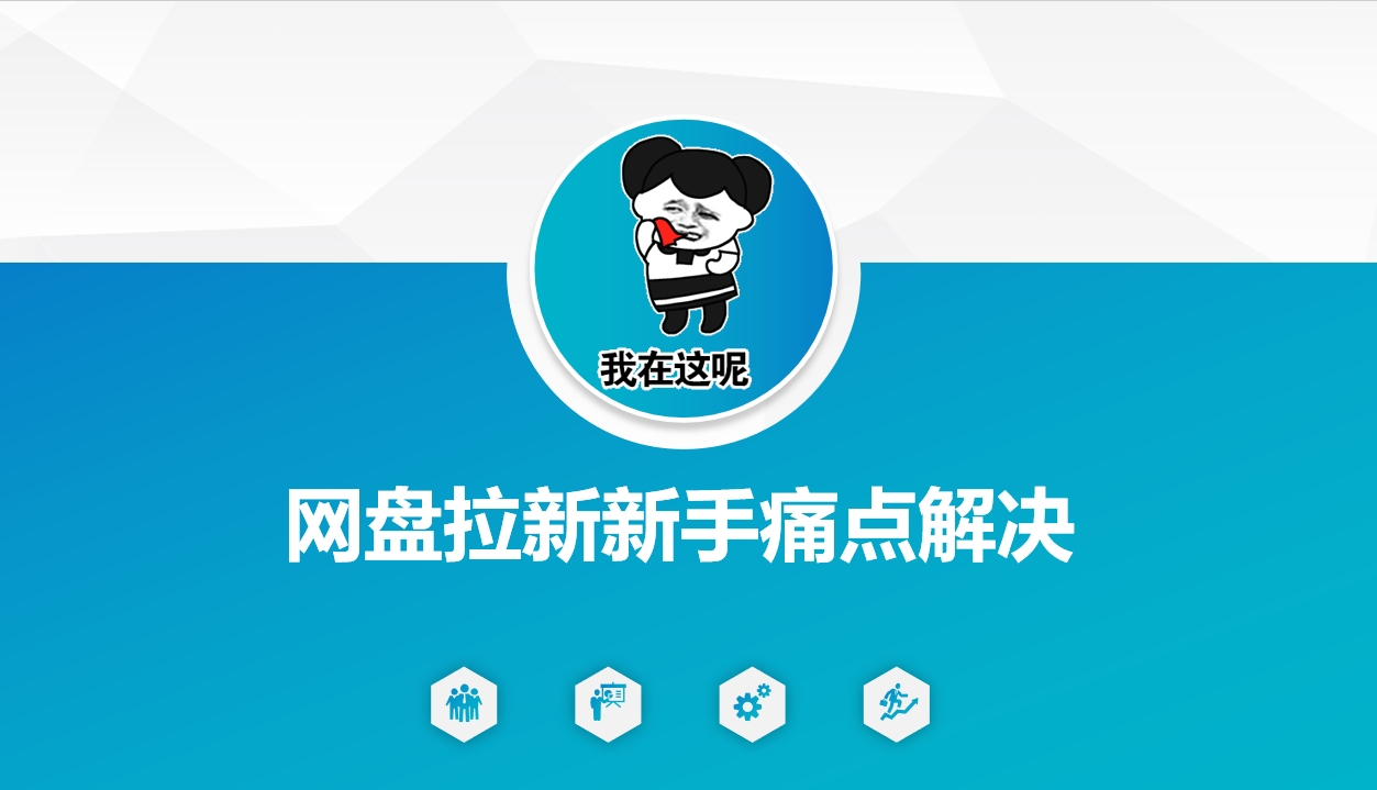 网盘拉新新手痛点解决，网盘引流+变现优化方案-百货大全