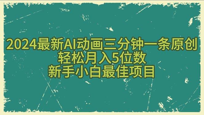 2024最新AI动画三分钟一条原创，轻松月入5位数，新手小白最佳项目-百货大全