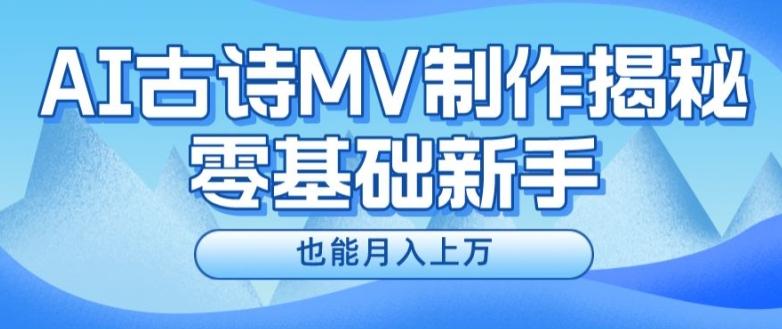 新手必看，利用AI制作古诗MV，快速实现月入上万【揭秘】-百货大全