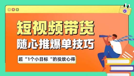 随心推爆单秘诀，短视频带货-超1个小目标的投放心得-百货大全