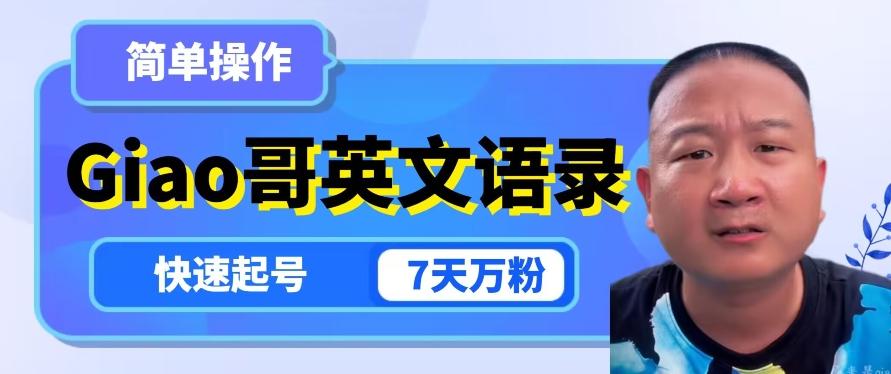 云天Giao哥英文语录变现，简单操作，快速起号，7天万粉-百货大全