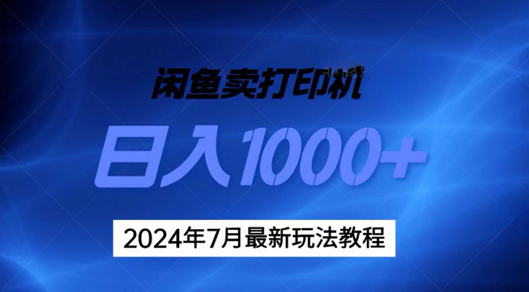 2024年7月打印机以及无货源地表最强玩法，复制即可赚钱 日入1000+-百货大全