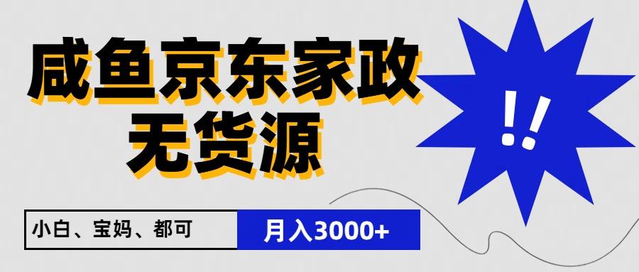 闲鱼无货源京东家政，一单20利润，轻松200+，免费教学，适合新手小白-百货大全