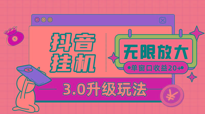 抖音挂机3.0玩法   单窗20-50可放大  支持电脑版本和模拟器(附无限注…-百货大全