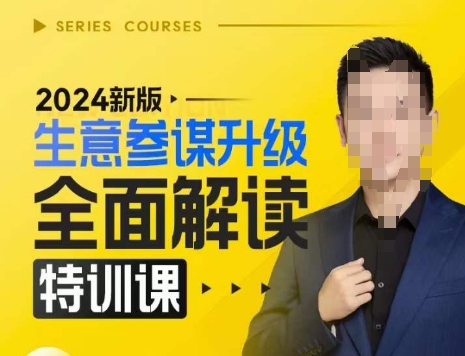 2024新版生意参谋升级全面解读特训课，新版策略方法揭秘，后台深度解读新版生意参谋-百货大全