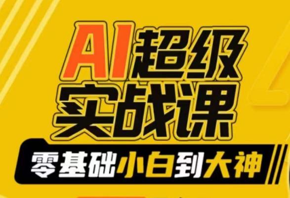 AI超级实战课：零基础小白到大神，掌握ai绘画玩法与变现-百货大全