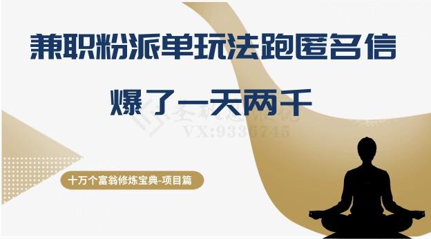 十万个富翁修炼宝典之6.兼职粉派单玩法跑匿名信，爆了一天两千-百货大全