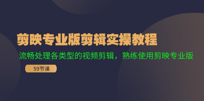 剪映专业版剪辑实操教程：流畅处理各类型的视频剪辑，熟练使用剪映专业版-百货大全