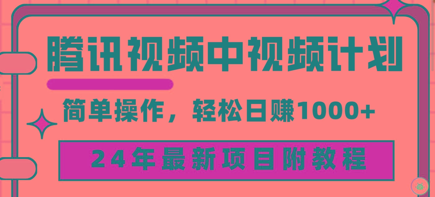 (9516期)腾讯视频中视频计划，24年最新项目 三天起号日入1000+原创玩法不违规不封号-百货大全