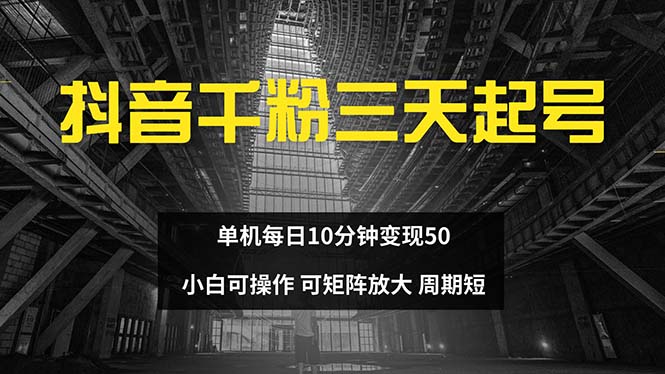 抖音千粉计划三天起号 单机每日10分钟变现50 小白就可操作 可矩阵放大-百货大全