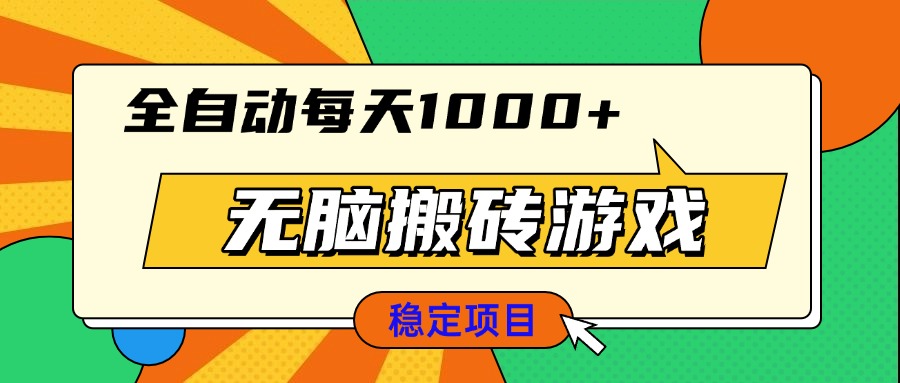 无脑搬砖游戏，全自动每天1000+ 适合新手小白操作-百货大全