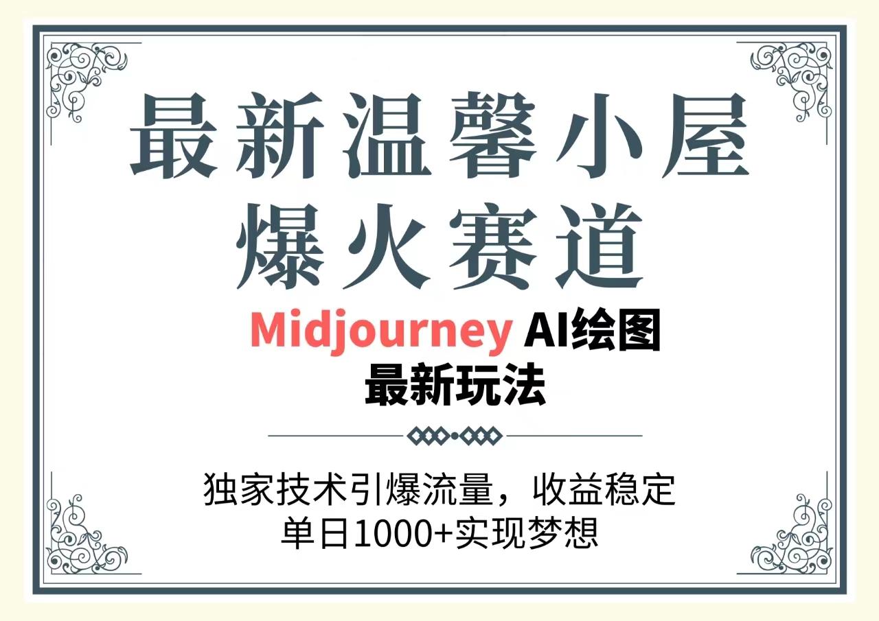 最新温馨小屋爆火赛道，独家技术引爆流量，收益稳定，单日1000+实现梦…-百货大全