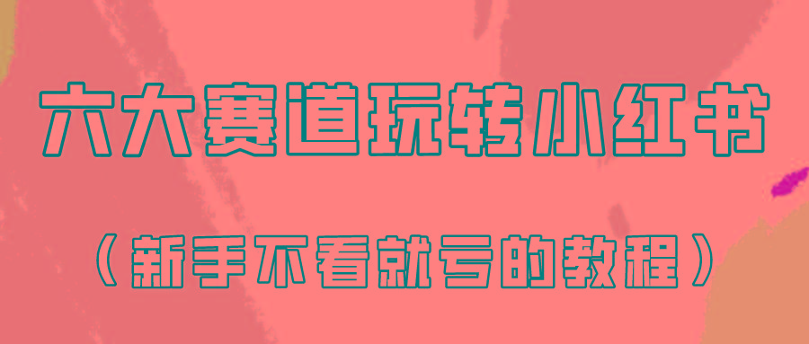 做一个长久接广的小红书广告账号(6个赛道实操解析！新人不看就亏的保姆级教程)-百货大全
