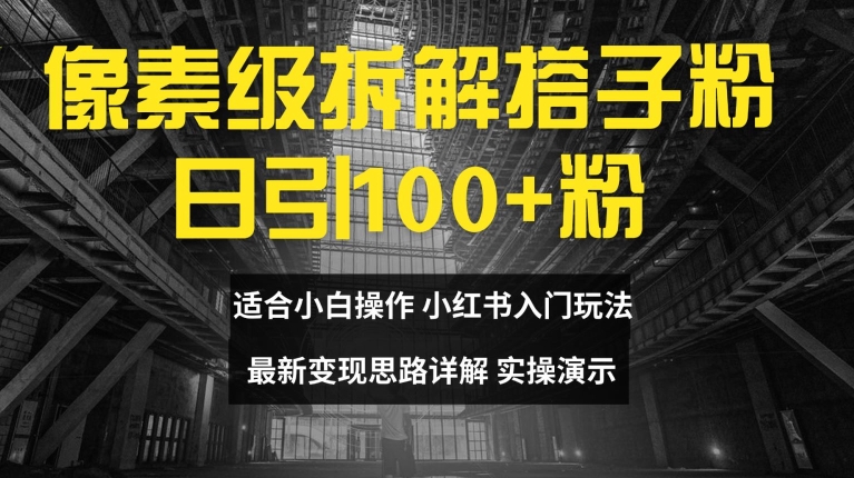 像素级拆解搭子粉，日引100+，小白看完可上手，最新变现思路详解【揭秘】-百货大全