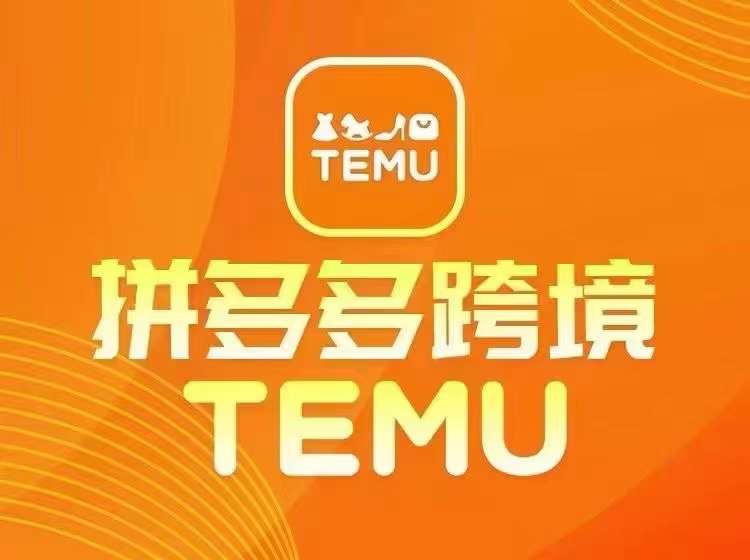 最新TEMU拼多多跨境教程，开店、运营、选品-百货大全