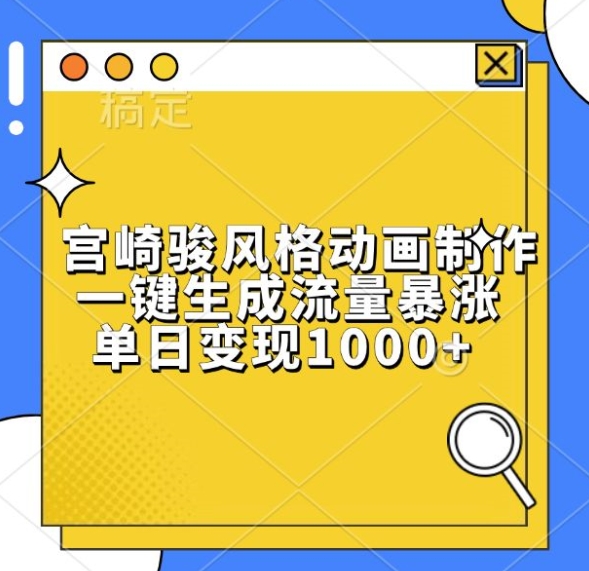 宫崎骏风格动画制作，一键生成流量暴涨，单日变现1k-百货大全