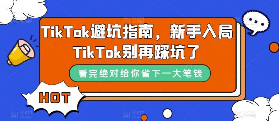 TikTok避坑指南，新手入局TikTok别再踩坑了-百货大全