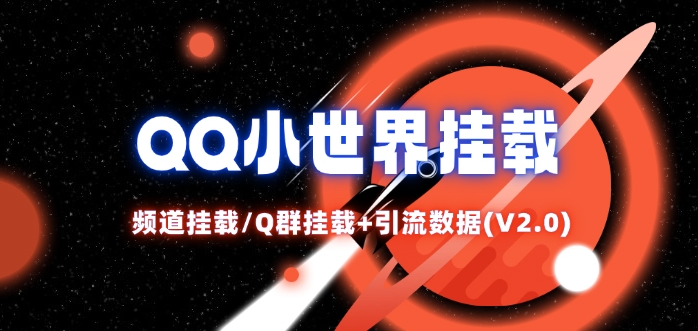 QQ小世界_频道挂载Q群挂载教程+引流数据分析(V2.0)-百货大全